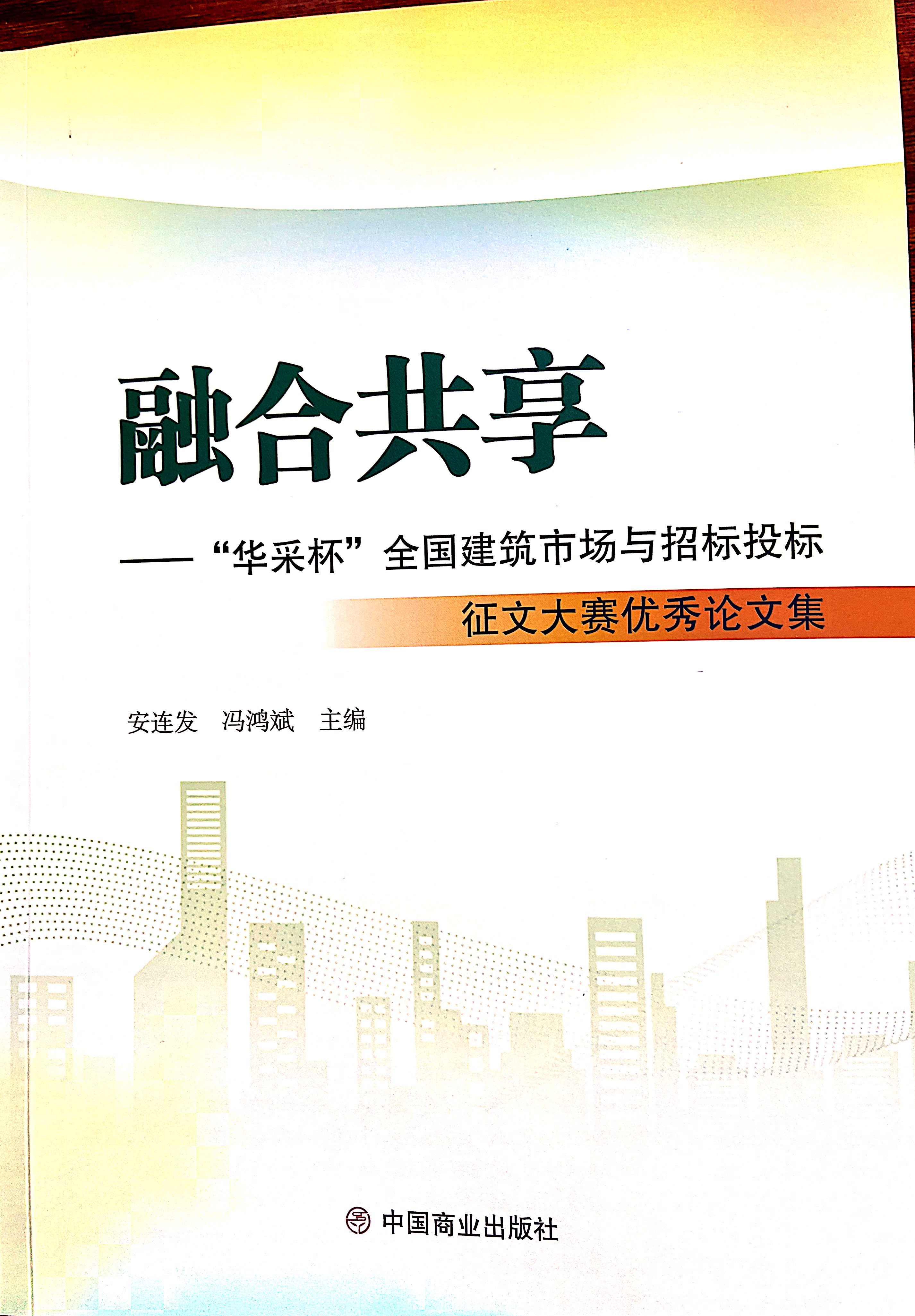 星空手机官方网站-星空(中国)集团《全过程工程咨询各结算的服务目标和职责研究》编入中国商业出版社出版《融合共享——“星空手机官方网站-星空(中国)杯”全国建筑市场与招标投标》征文大赛优秀论文集