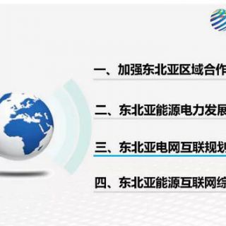 东北亚能源互联